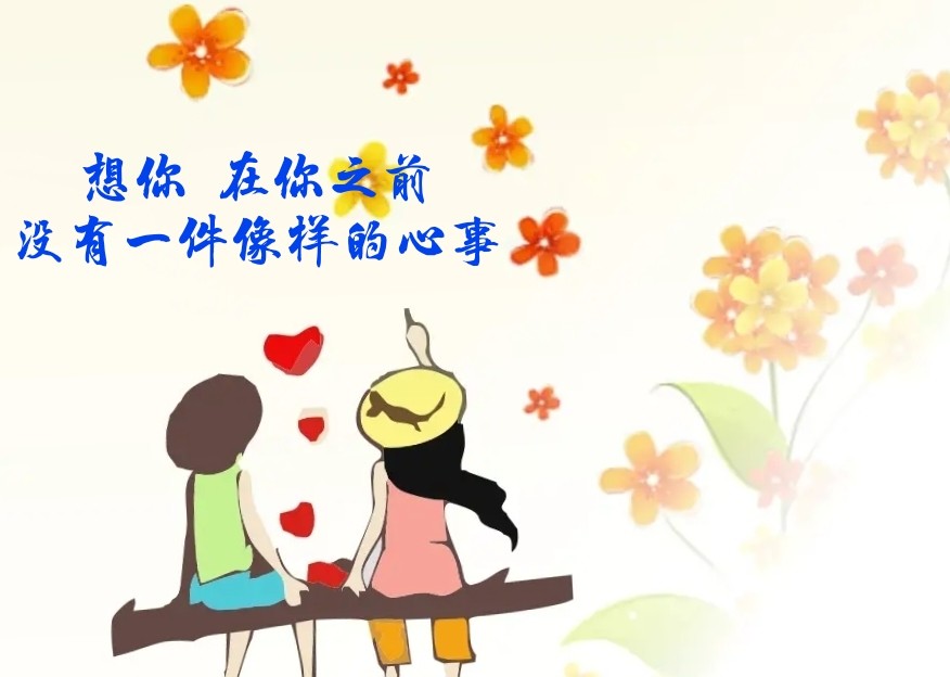 想念是心里的一种灵动爱你我的世界全是你每天好怕失去你