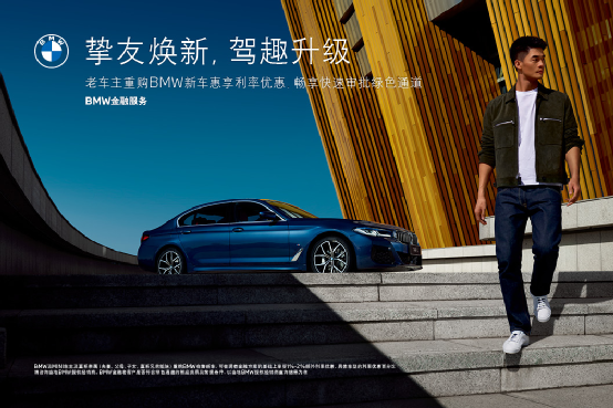 喜新焕旧|bmw金融 给人生的晋级多点嘉奖|宝马|旧车|宝马金融|先锋