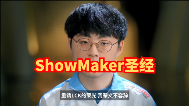 showmaker采访再出圣经玩家哈哈哈他怎么这么搞笑
