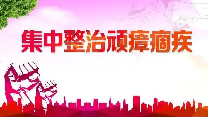 商洛市中级人民法院关于公布顽瘴痼疾专项整治内容的公告