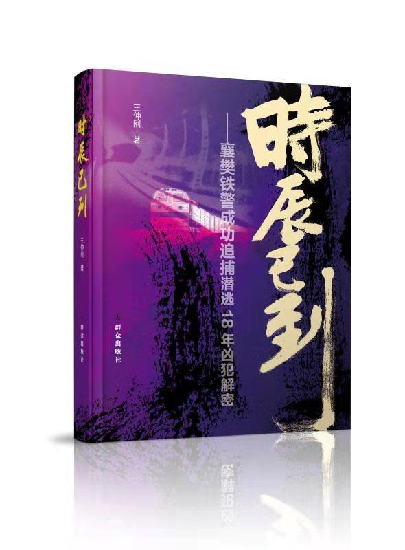 一手持枪,一手拿笔 豫籍警察作家王仲刚新作《时辰已到》在京首发