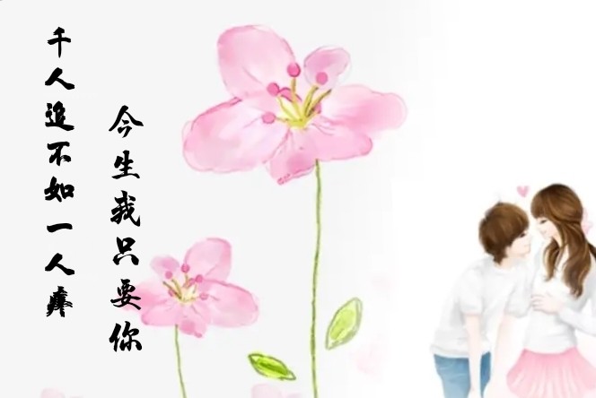 心有所属再无他求想你心中有你一生温暖