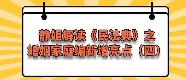 《民法典》婚姻家庭編之新增亮點解讀(六)