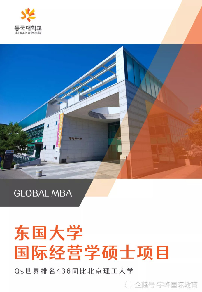 韩国东国大学中文mba招生简章