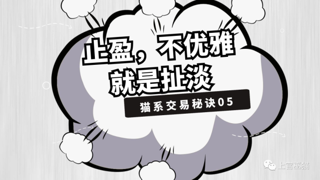 猫系交易秘诀05止盈不优雅就是扯淡