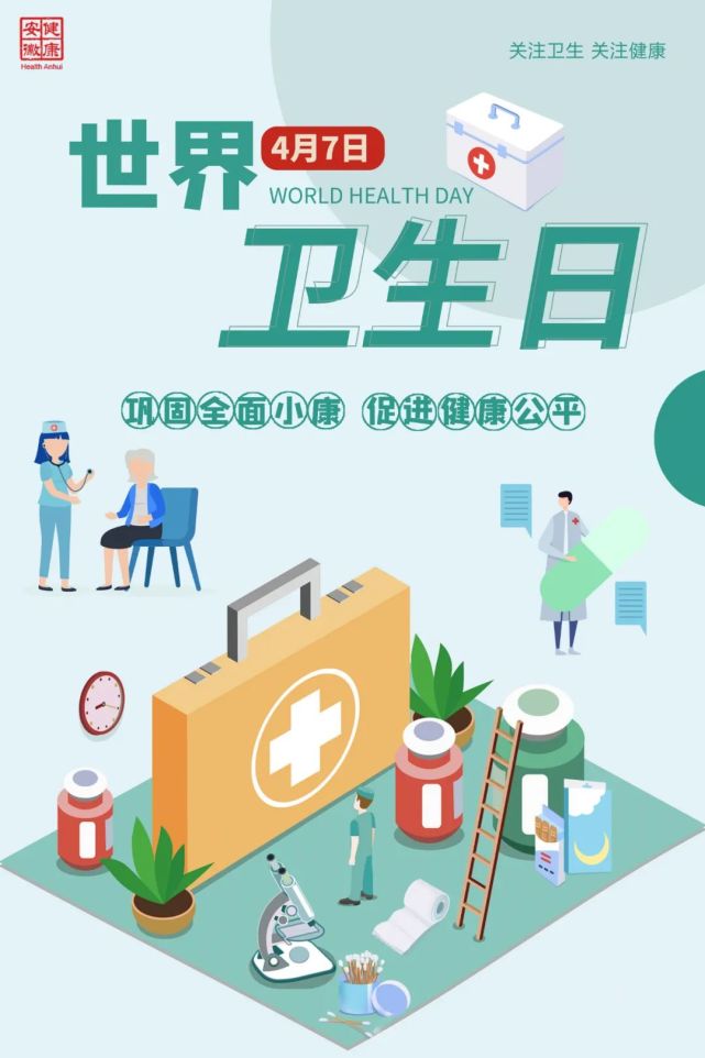 世界卫生日巩固全面小康促进健康公平
