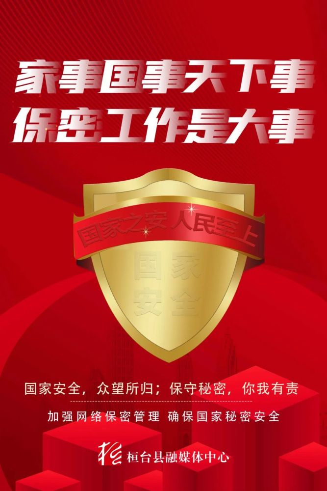 强化保密意识筑牢保密防线