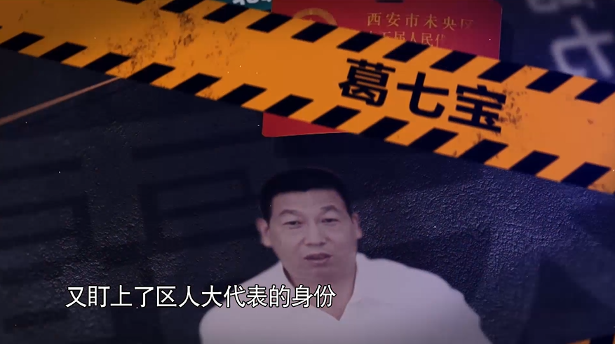 同时又腐蚀国家工作人员充当保护伞,"黑金"开道,贿选人大代表,葛七宝