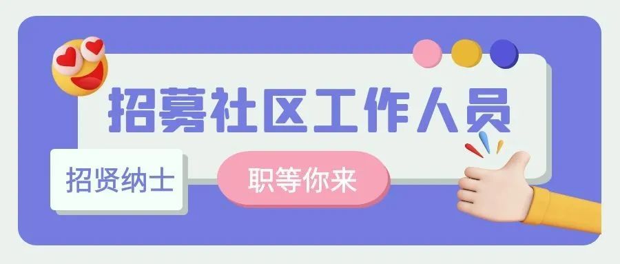 沥东社区正招募工作人员!-企事业单位招聘-今日招聘