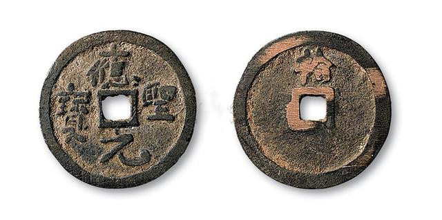 闲谈中国古钱五十名珍之应圣元宝