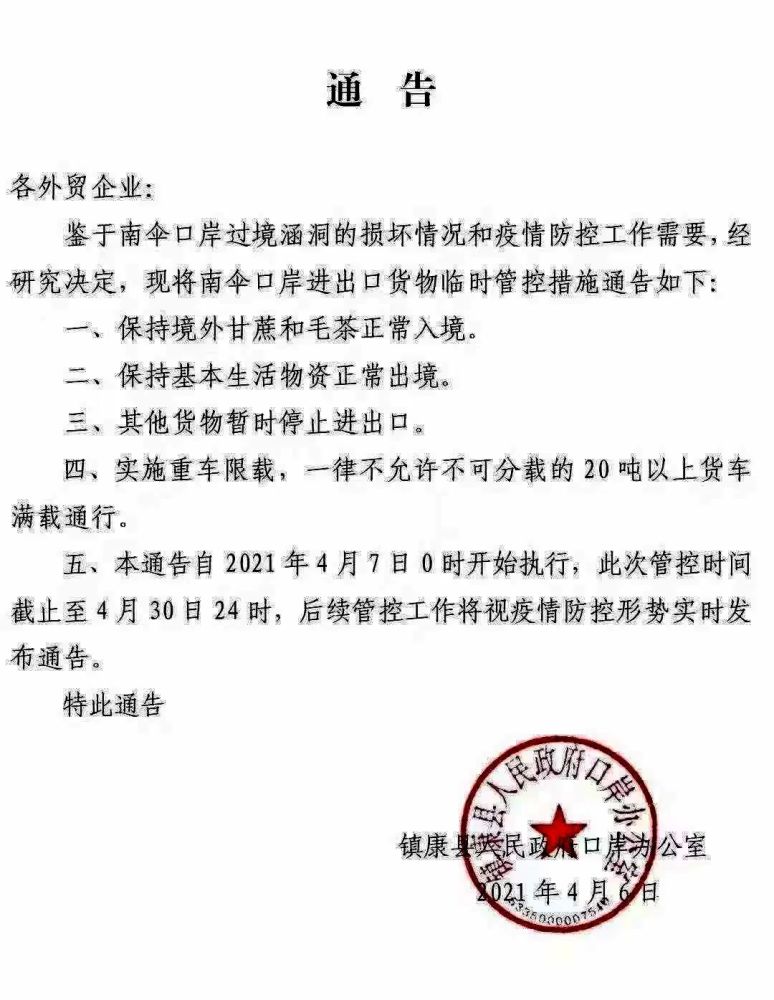 南伞口岸发布通告今日起对进出口货物临时管控
