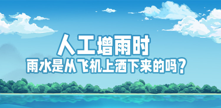 漫画丨人工增雨时,雨水是从飞机上洒下来的吗?