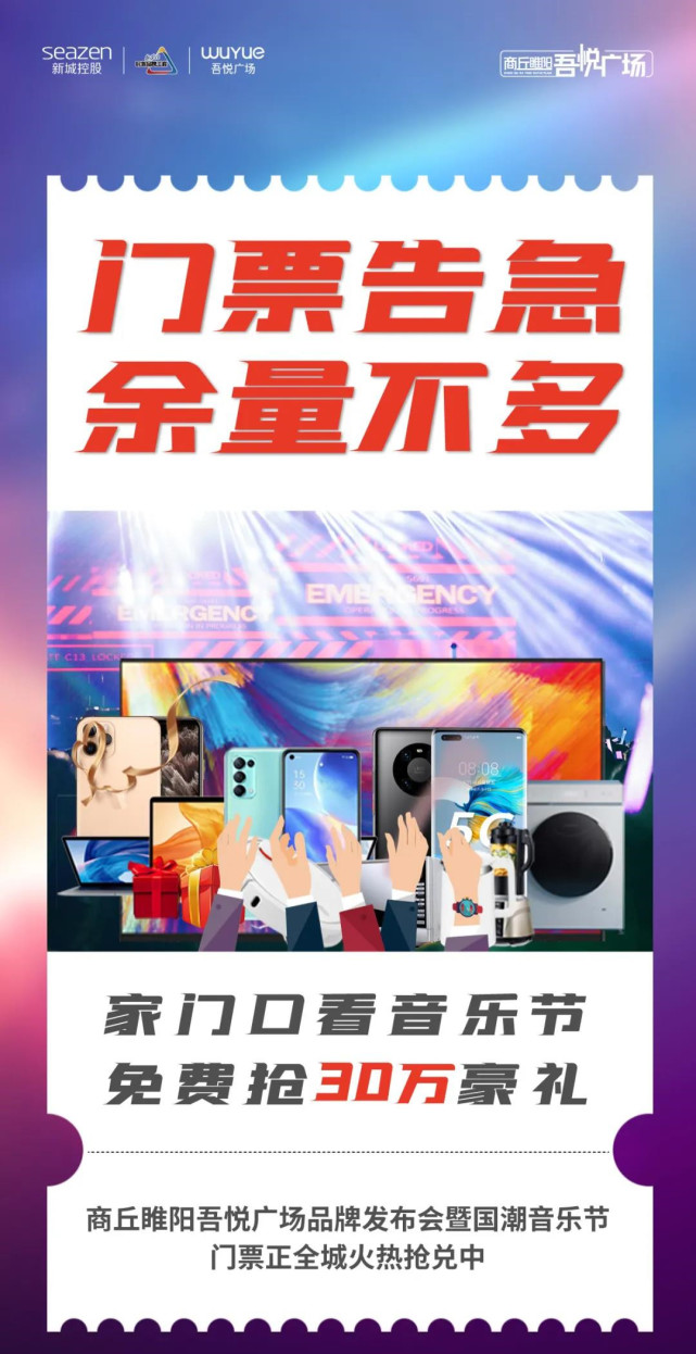 最后三天！商丘睢阳吾悦广场品牌发布会暨国潮音乐节即将燃爆商丘