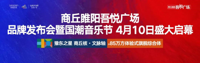 最后三天！商丘睢阳吾悦广场品牌发布会暨国潮音乐节即将燃爆商丘