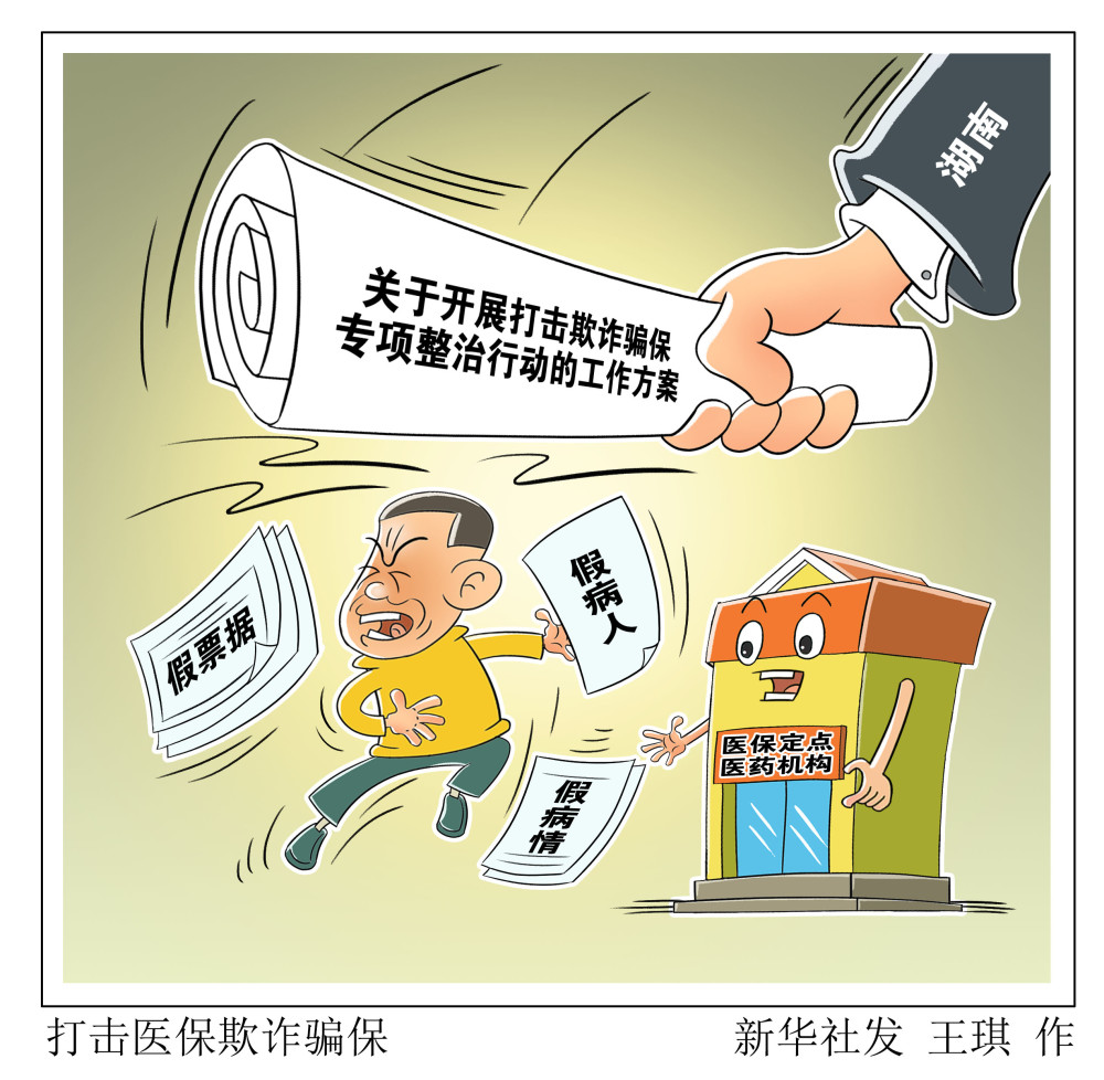 图表漫画经济打击医保欺诈骗保