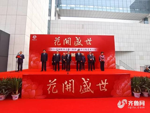 花开盛世2021中国牡丹之都菏泽牡丹文化艺术大展开幕