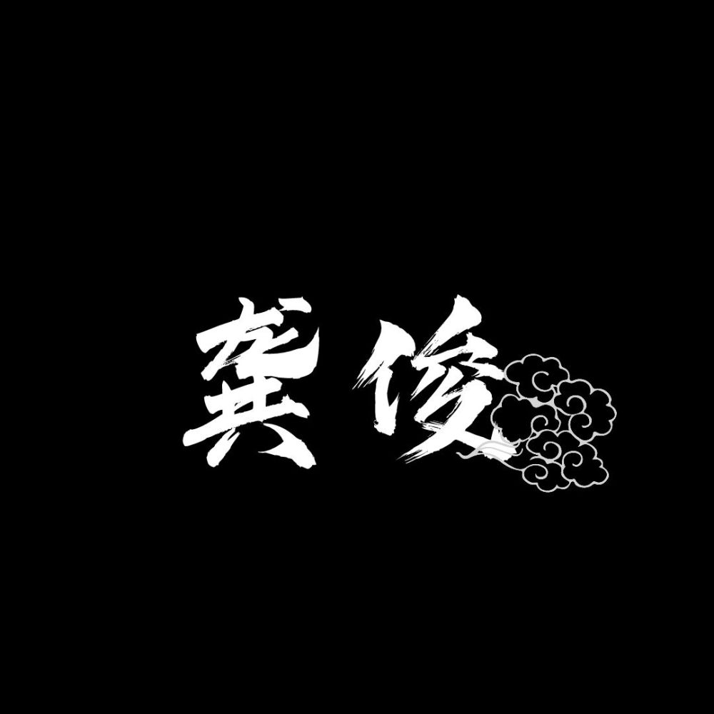 洛小羽手写龚俊图片