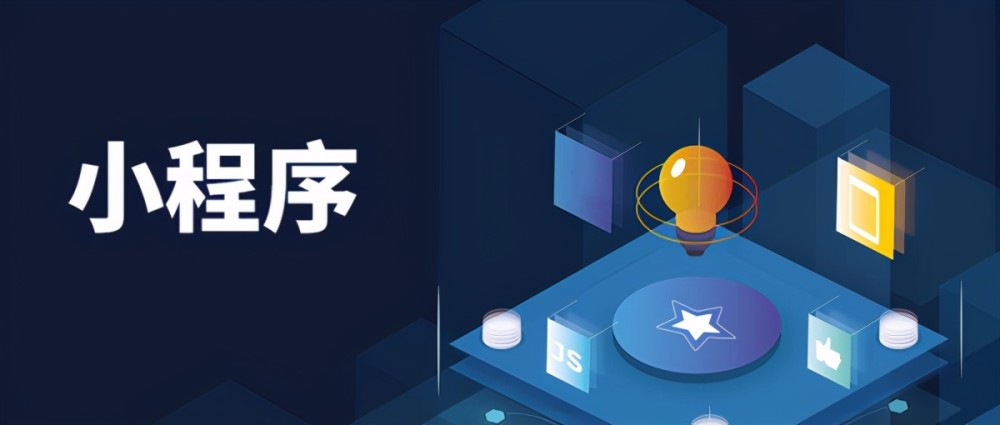 开发一个微信小程序多少钱？(图1)