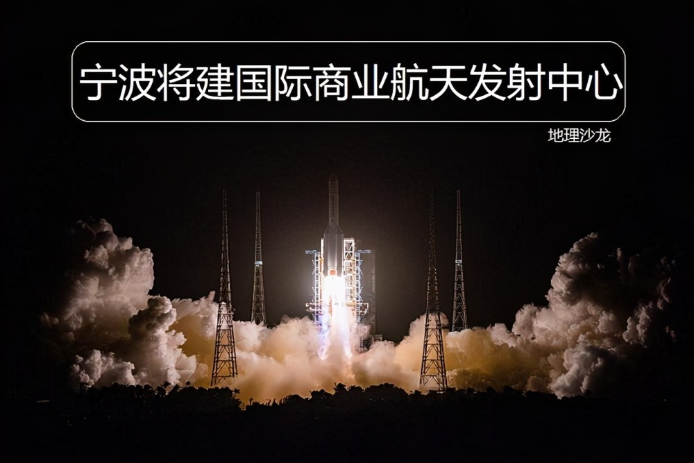 在浙江宁波的象山县建设国际商业航天发射中心有哪些区位优势