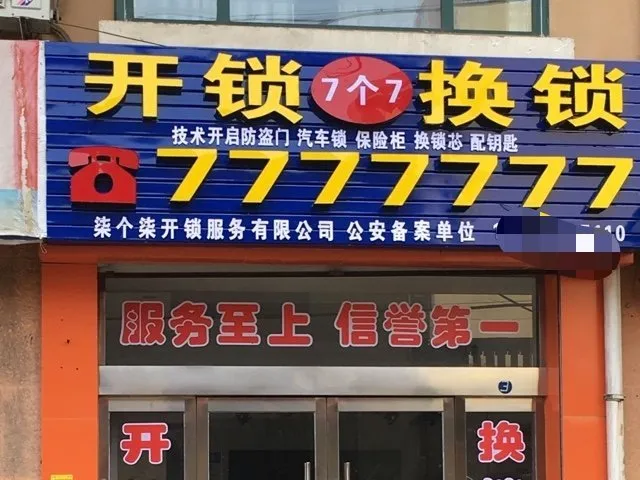 趣知识开锁公司的电话号码为啥很容易记住