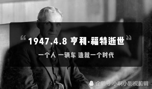 一辆车,造就一个时代,历史上的今天|福特汽车工厂|亨利·福特