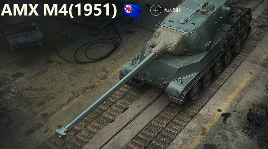 4月官方开启了中系121线和法系amxm4(1954)的练车活动,包括各种经验