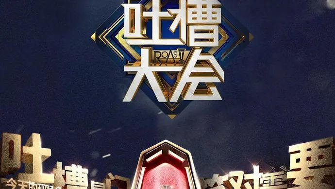 看完吐槽大会总决赛竟然有点喜欢丁太升了