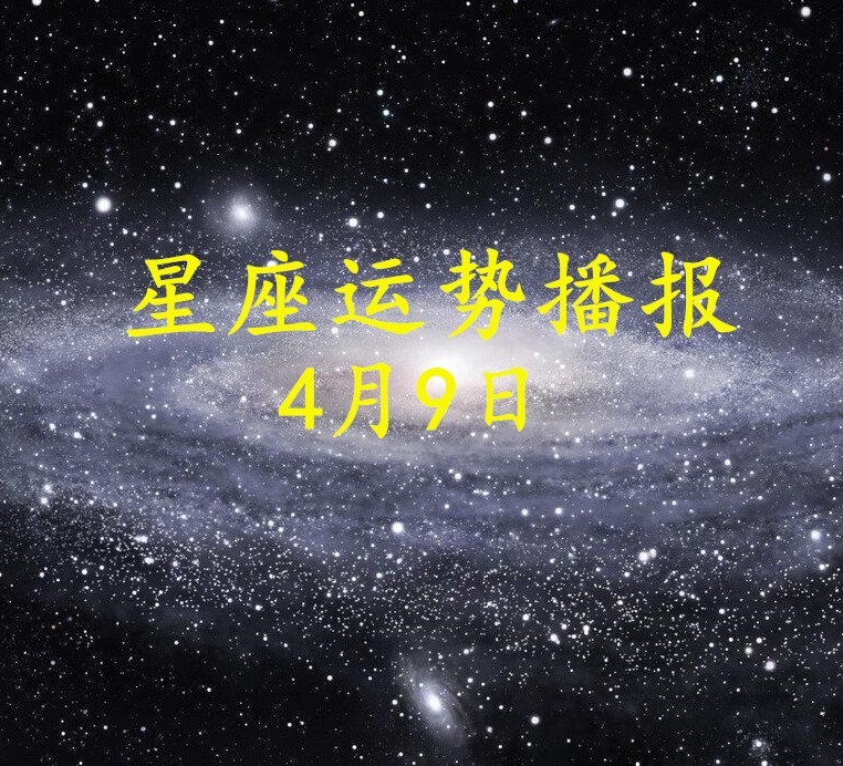 日运 12星座21年4月9日运势播报 腾讯新闻