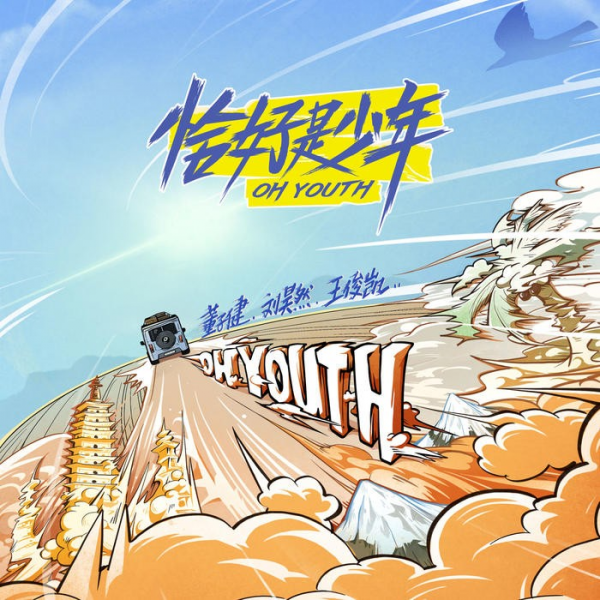 恰好是少年主题曲foreveryoung酷我音乐上线