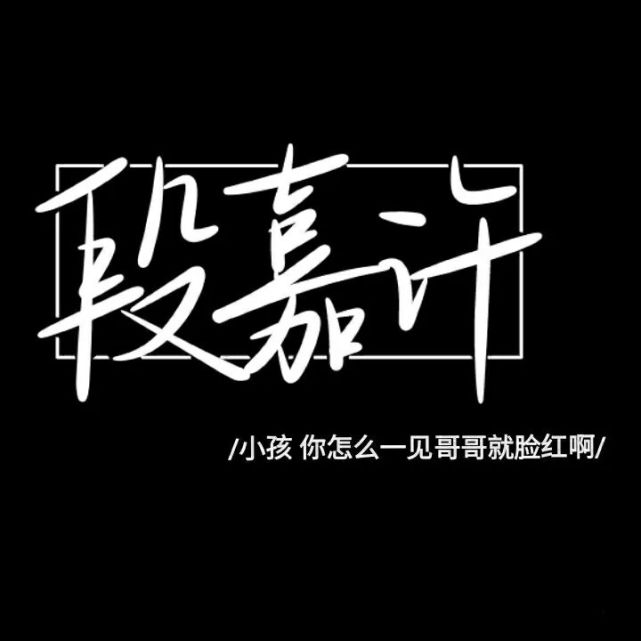 文案|段嘉许|许呦|教会|江忍