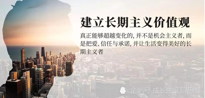 建立长期主义价值观清代曾国藩有言:"学贵初有决定不移之志,中有勇猛