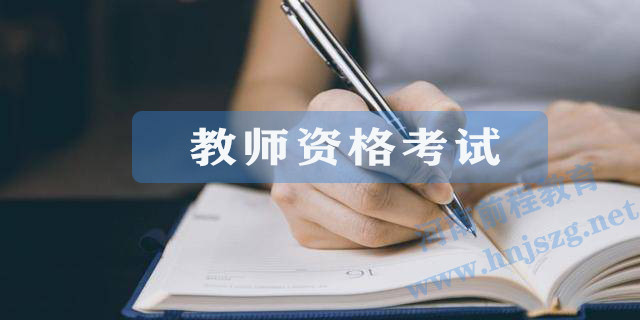 2021年下半年河南教师证考试报名时间-报名入口