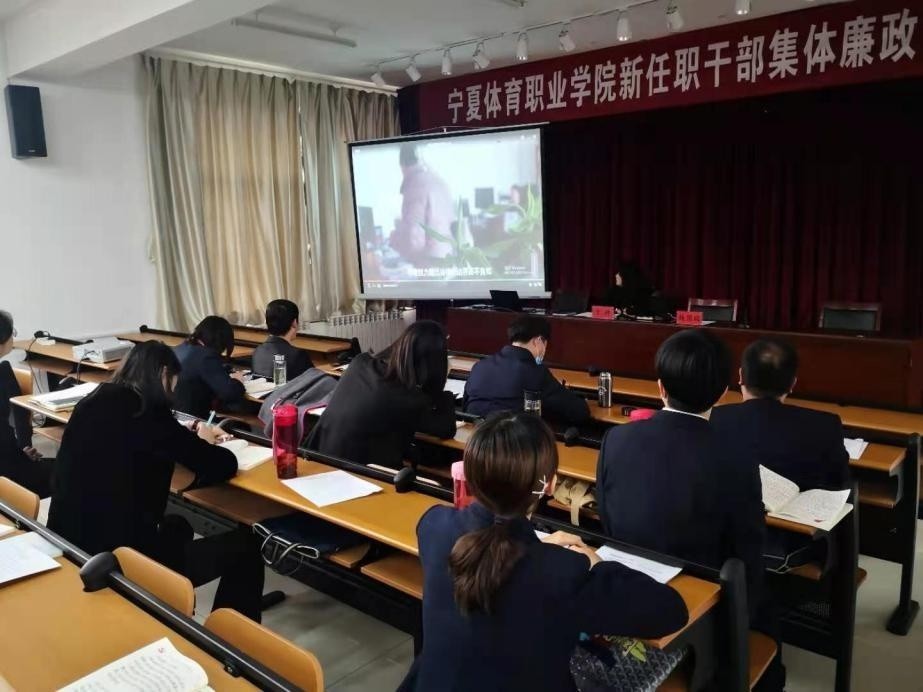 宁夏体育职业学院召开新任职干部集体廉政谈话会