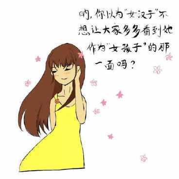 我是如何成为女汉子的