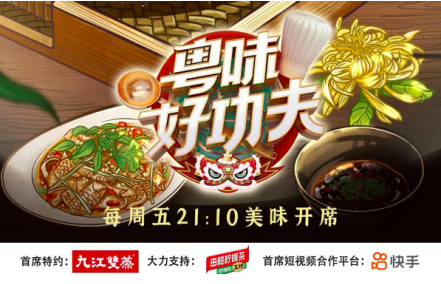 东鹏饮料由柑柠檬茶《粤味好功夫》开启美食的较量