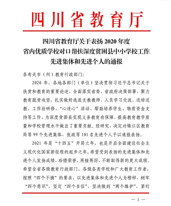 喜报成都市中和中学获评2020年度四川省对口帮扶工作先进集体