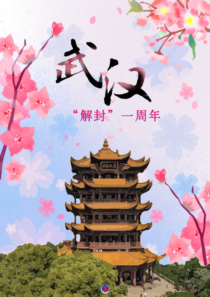 (图表·海报)【社会】武汉"解封"一周年(2)