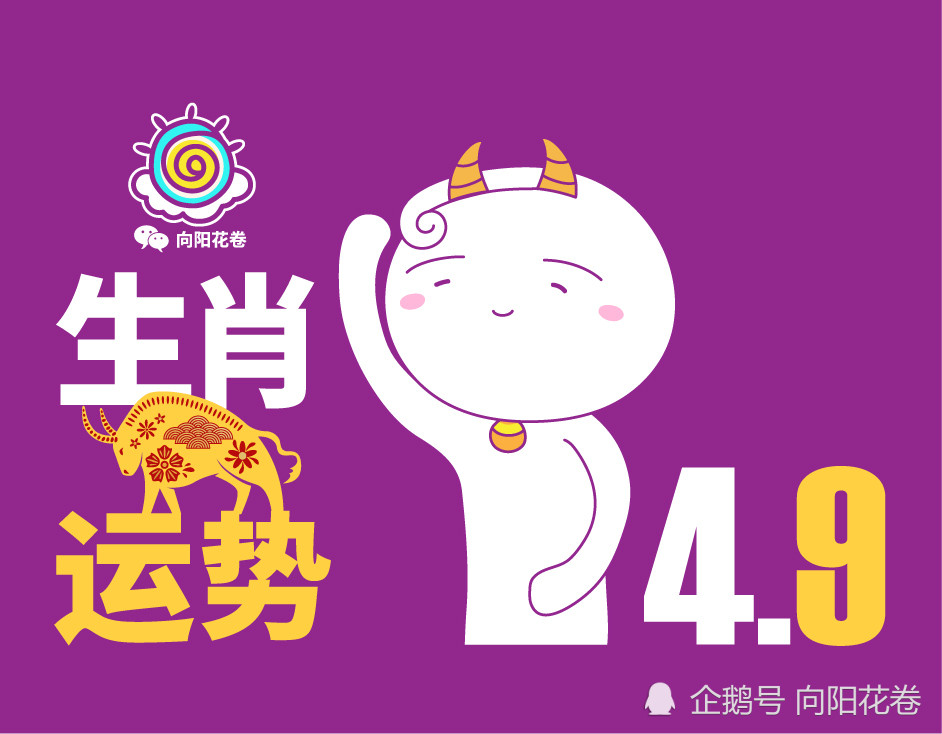 4月9日 12生肖运势解析 腾讯新闻