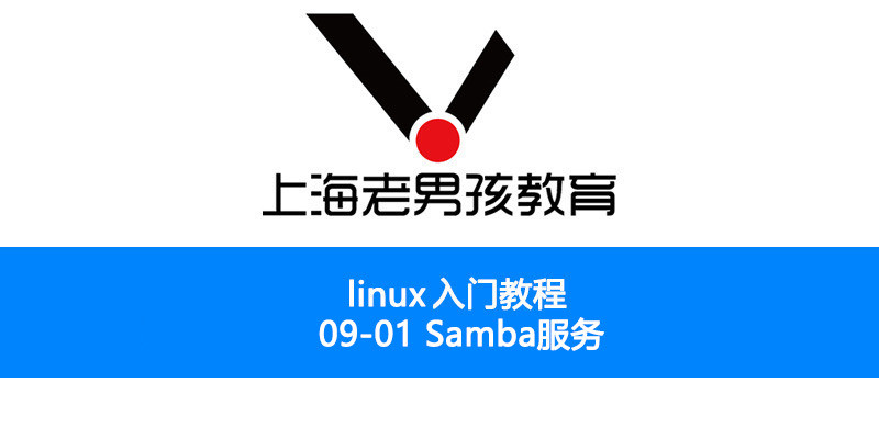 Linux运维入门教程09 01 Samba服务 腾讯新闻
