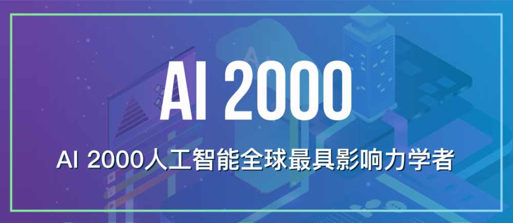 2021 年人工智能全球最具影响力学者榜单ai 2000 发布 腾讯新闻
