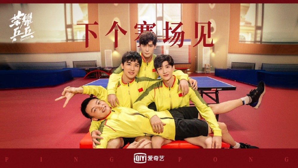 热血开场感动收尾,爱奇艺《荣耀乒乓》今日收官