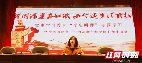 长沙市一中雨花新华都学校党支部让党史学习教育生根在校园里