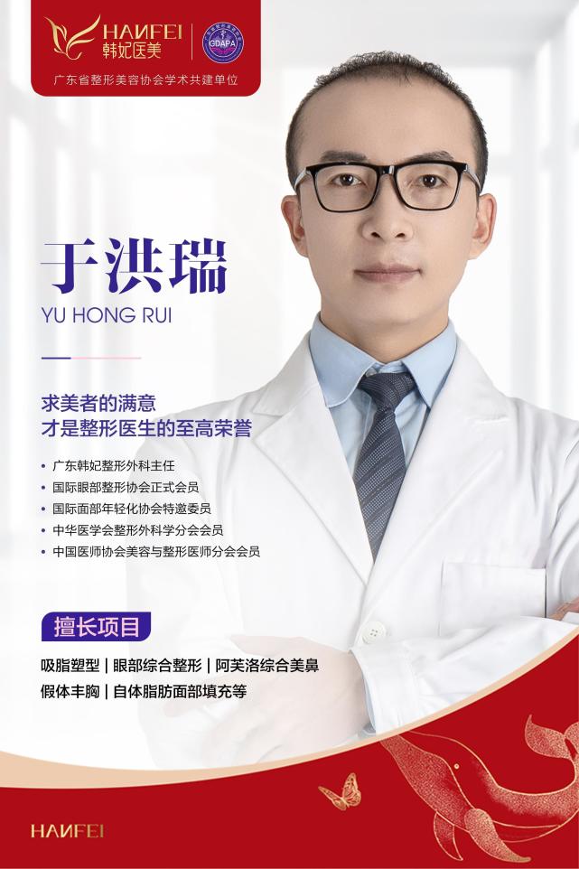 广东韩妃于洪瑞主任怎么样业界评为极具潜力的整形外科医生