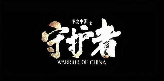 守护平安 守护中国——《平安中国之守护者》引发全省政法干警热议