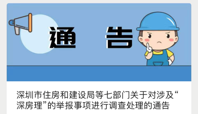 出手了深圳七部门联合对涉及深房理举报事项进行调查