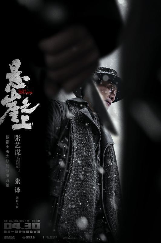 张艺谋悬崖之上曝绝境版海报张译带队雪中求生