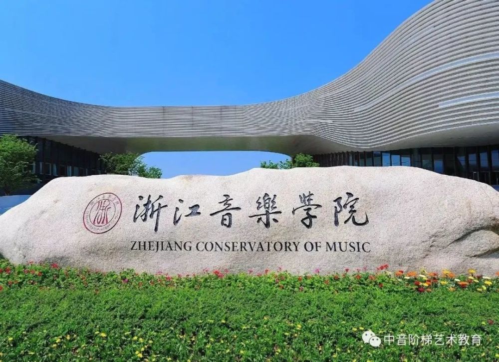 例如浙江音乐学院的前身是杭州师范大学音乐学院,哈尔滨音乐学院的
