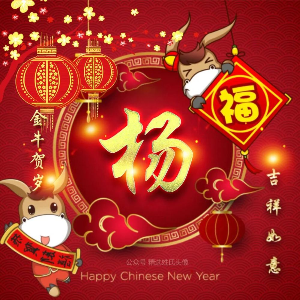 2021牛年大吉喜庆姓氏头像金牛贺岁吉祥如意
