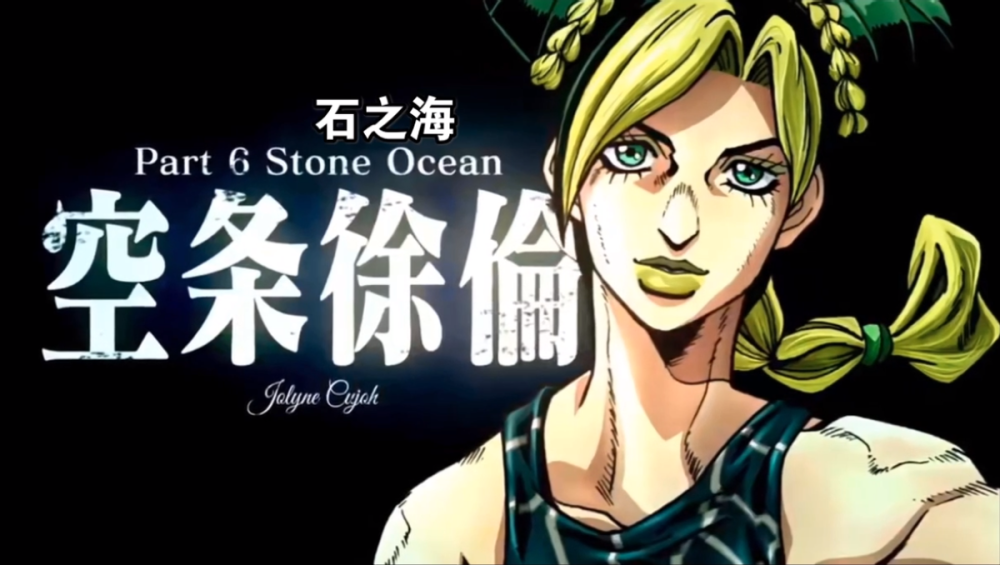jojo第六部官宣动画化石之海又将为我们带来怎样的感动