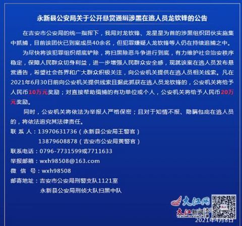 4月8日,江西永新县公安局发布悬赏通告,通缉涉黑在逃人员龙钦锋,希望
